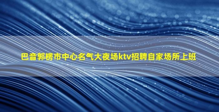 资阳夜场招聘
